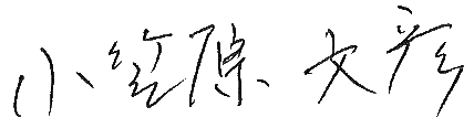 小笠原文彦（署名）